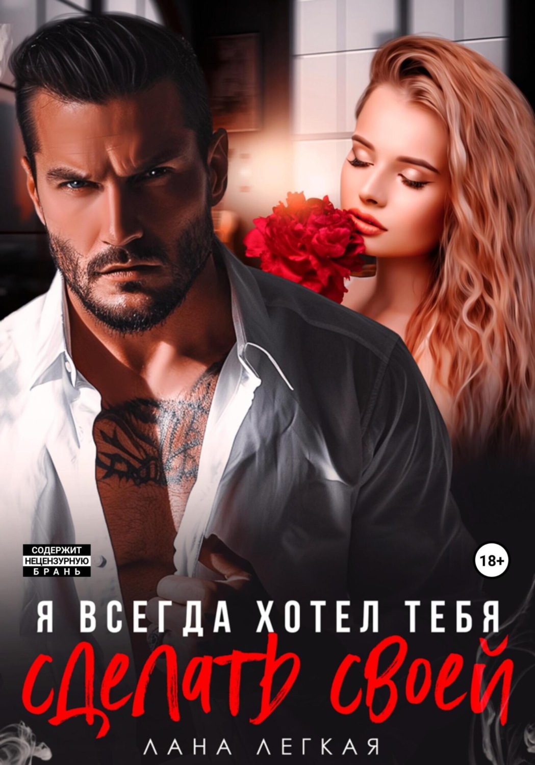 Обложка книги «Я всегда хотел тебя сделать своей»