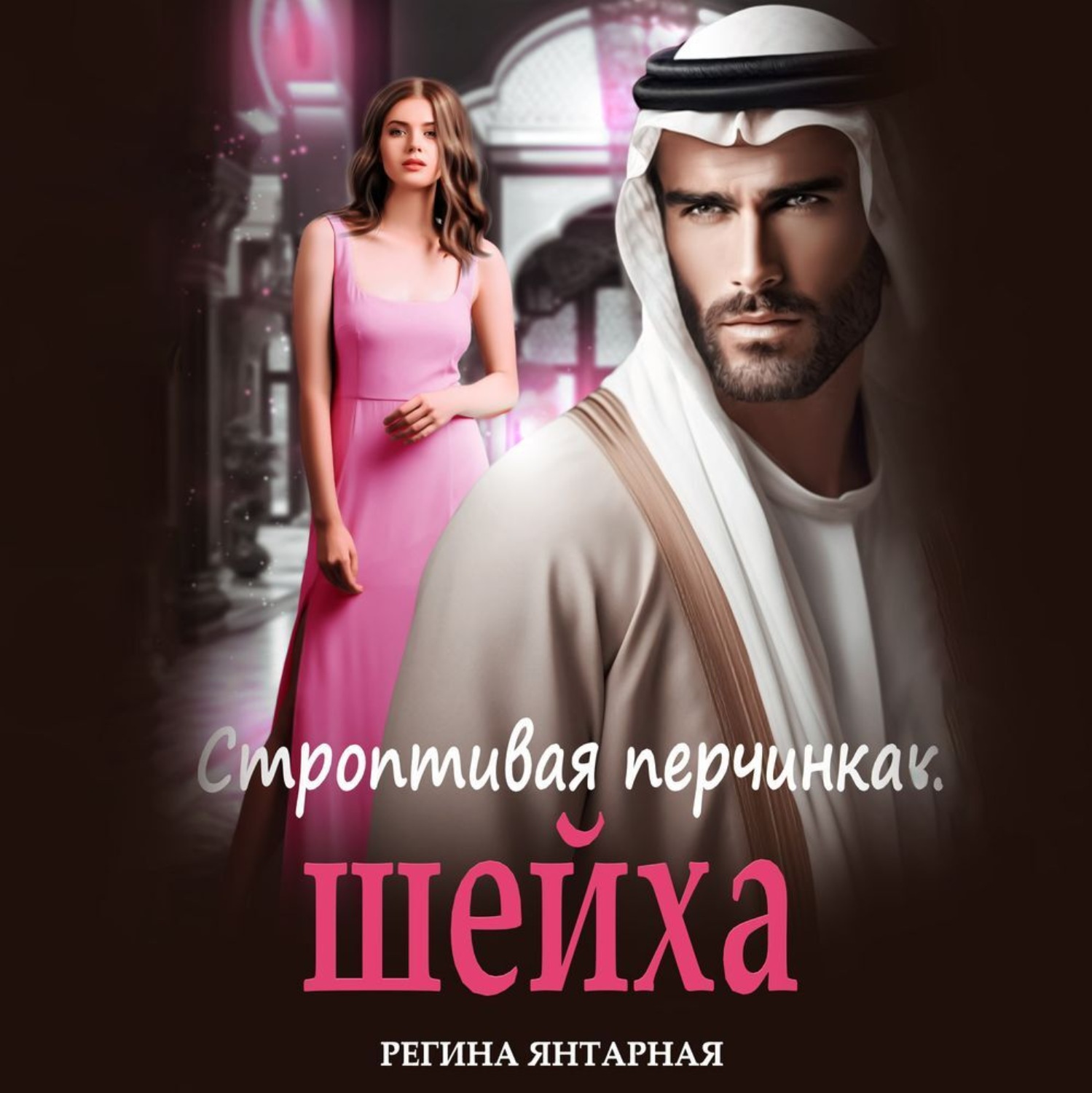 Обложка книги «Строптивая перчинка шейха»