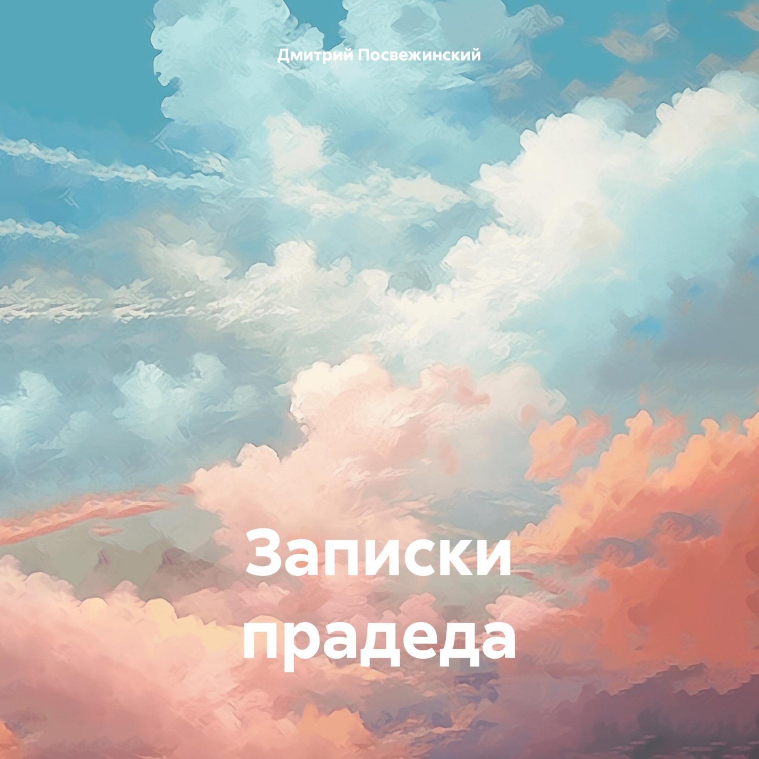 Обложка книги «Записки прадеда»