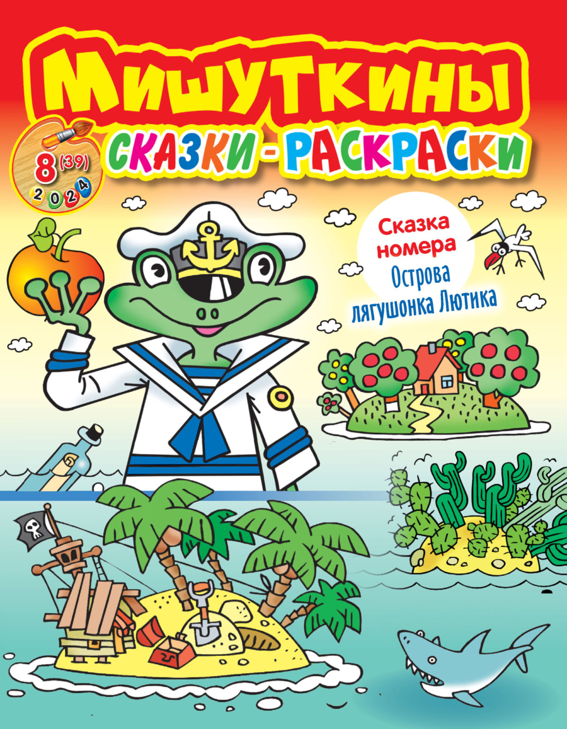 Обложка книги «Мишуткины сказки-раскраски №08/2024»