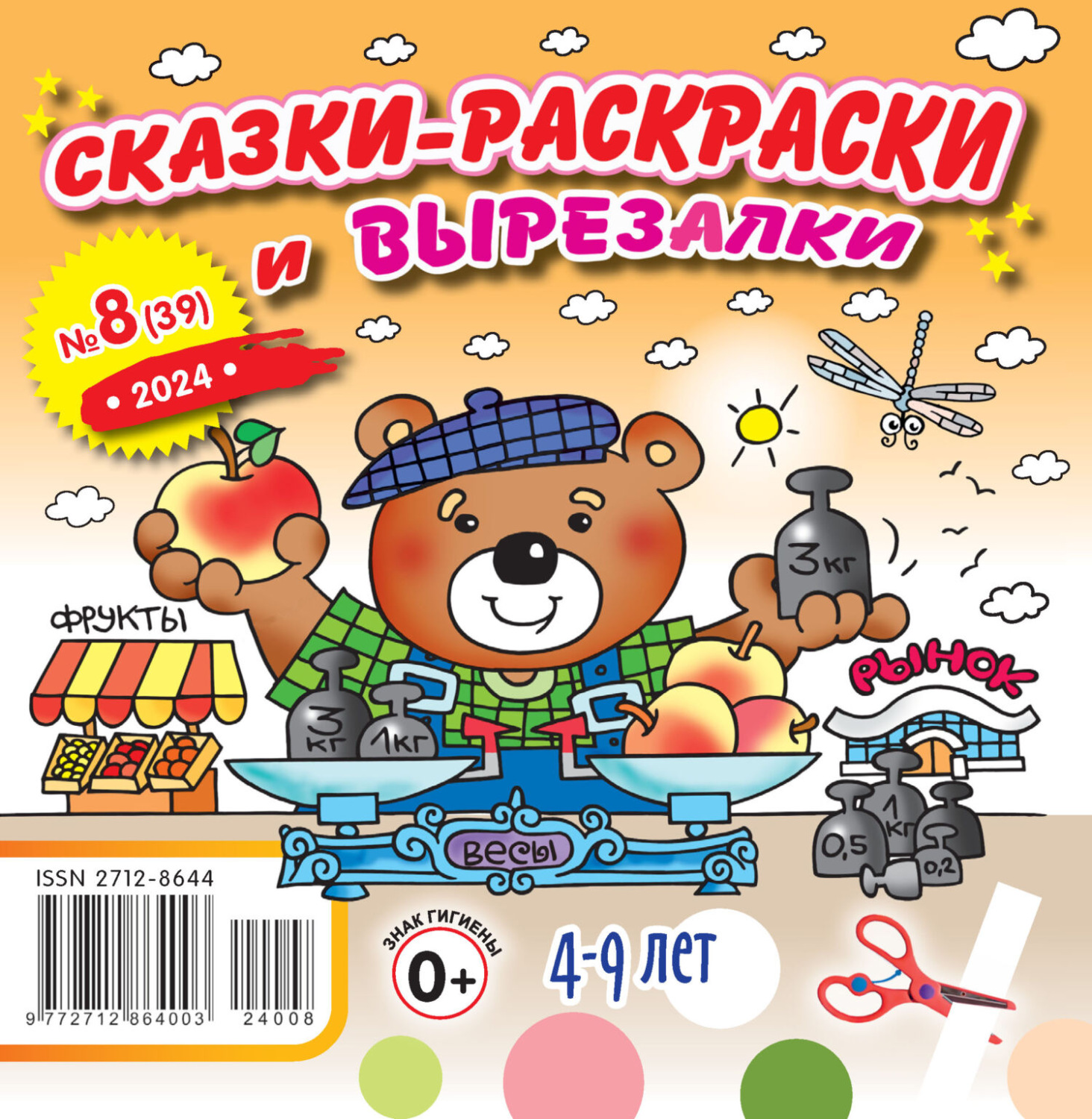 Обложка книги «Сказки-раскраски и вырезалки №08/2024»