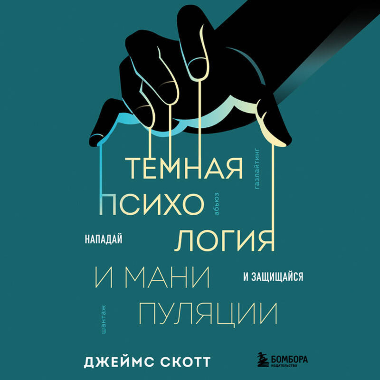 Обложка книги «Темная психология и манипуляции. Нападай и защищайся»