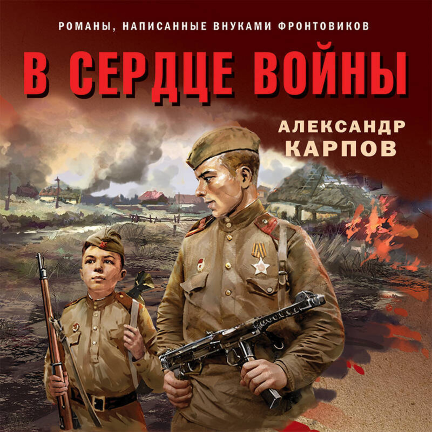 Обложка книги «В сердце войны»