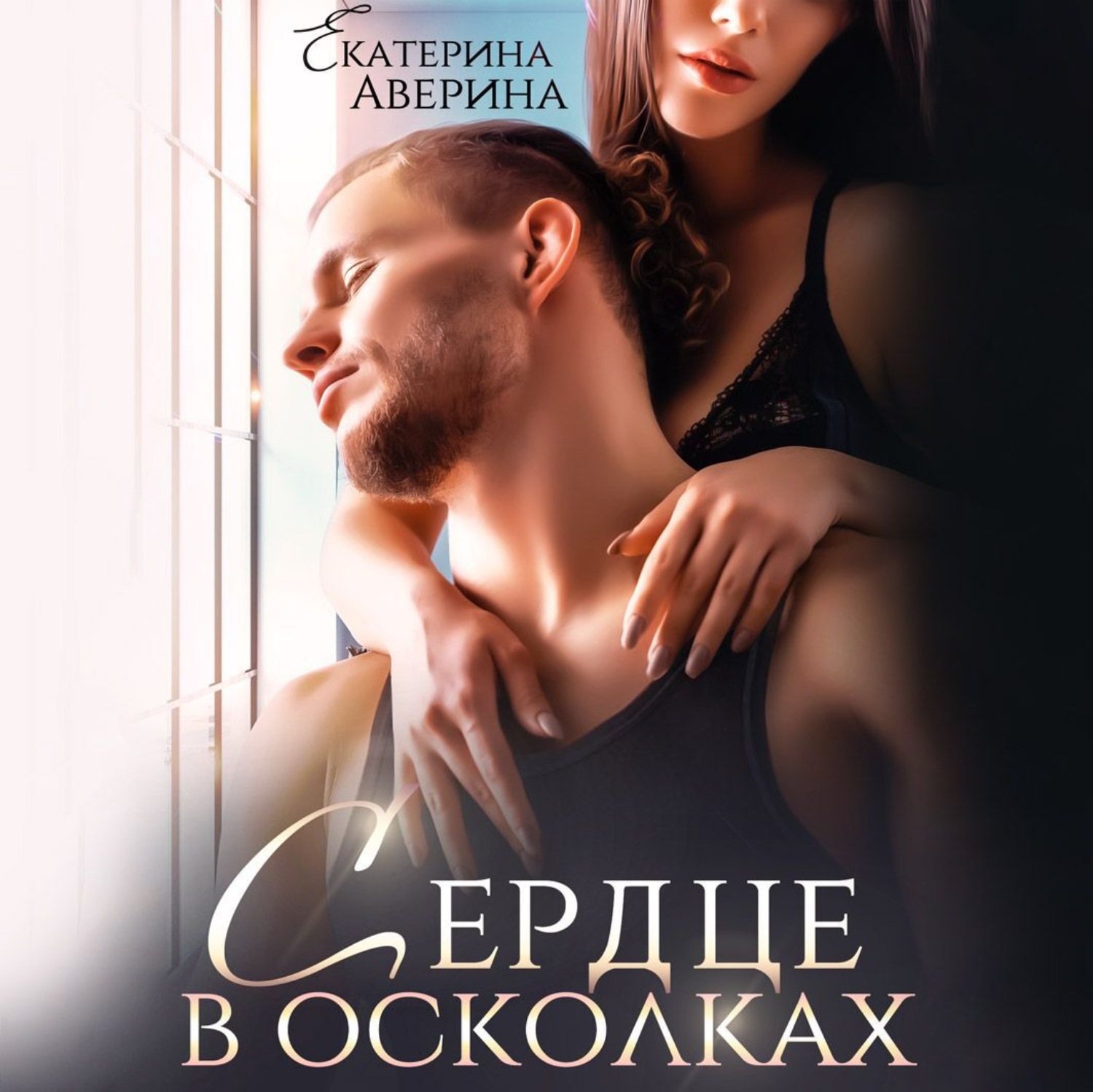 Обложка книги «Сердце в осколках»