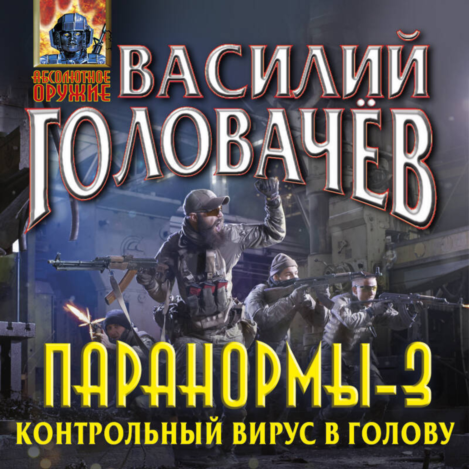 Обложка книги «Паранормы-3. Контрольный вирус в голову»