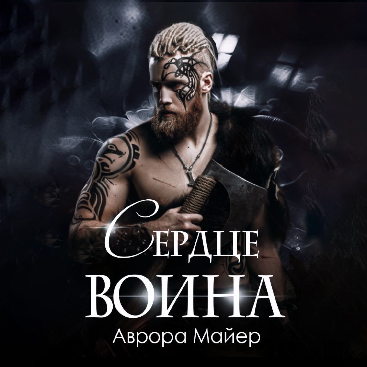 Обложка книги «Сердце воина»