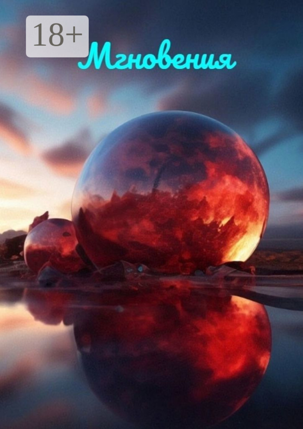 Обложка книги «Мгновения»