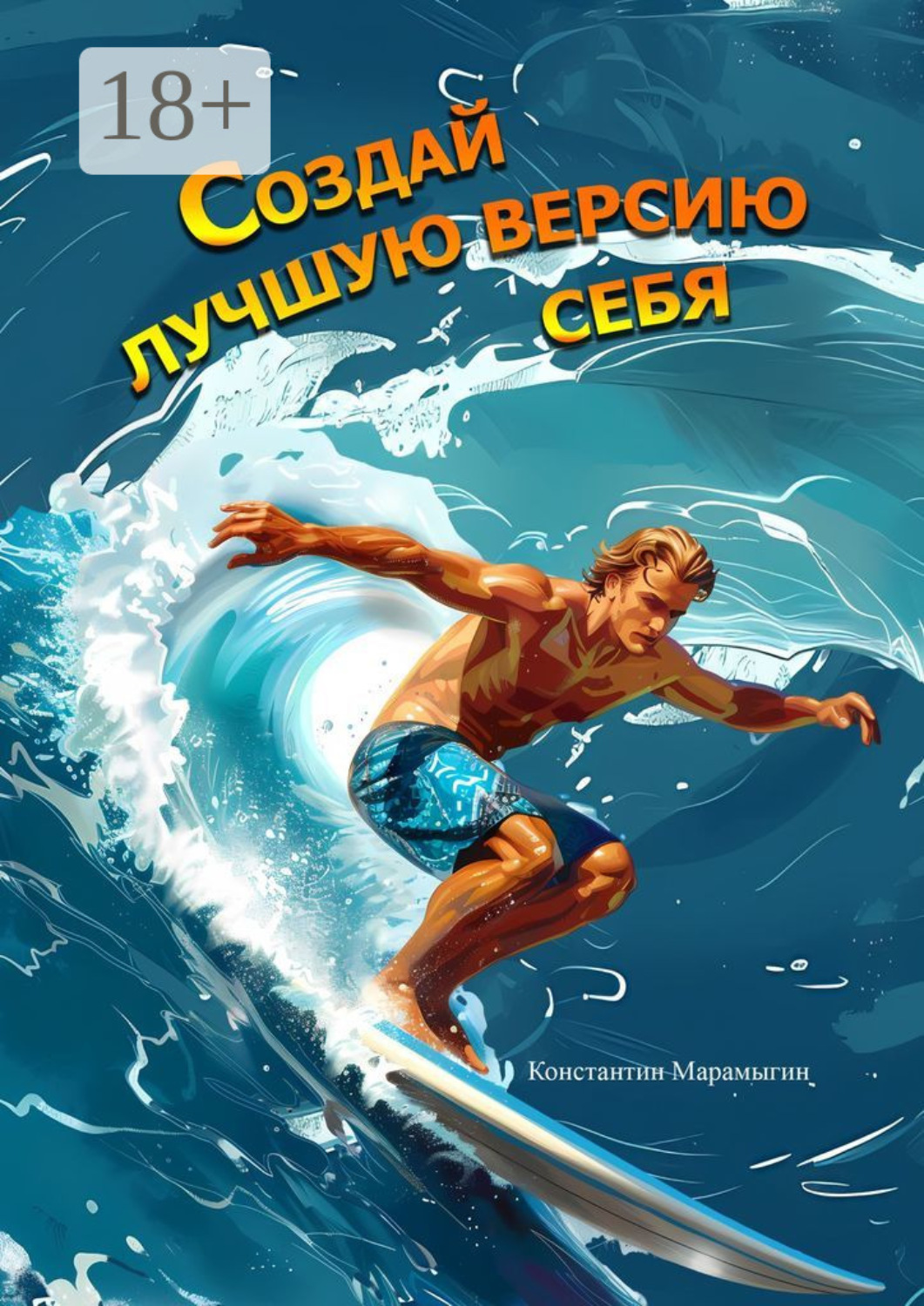 Обложка книги «Создай лучшую версию себя»