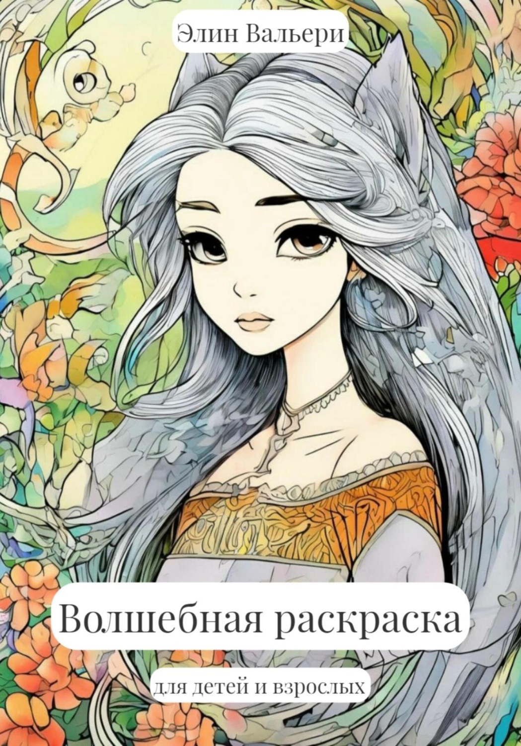 Обложка книги «Волшебная раскраска»