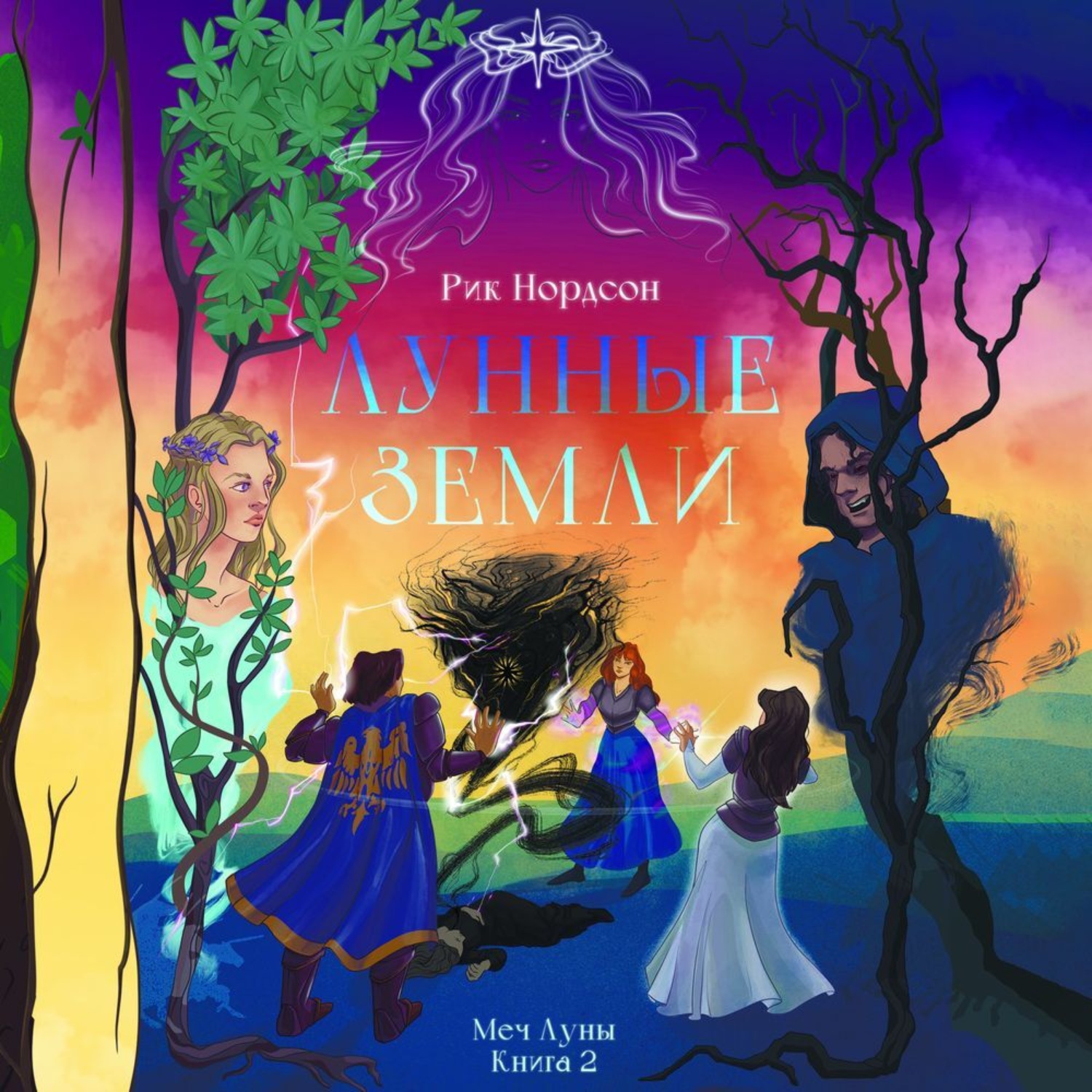 Обложка книги «Лунные земли: меч луны. Книга 2»