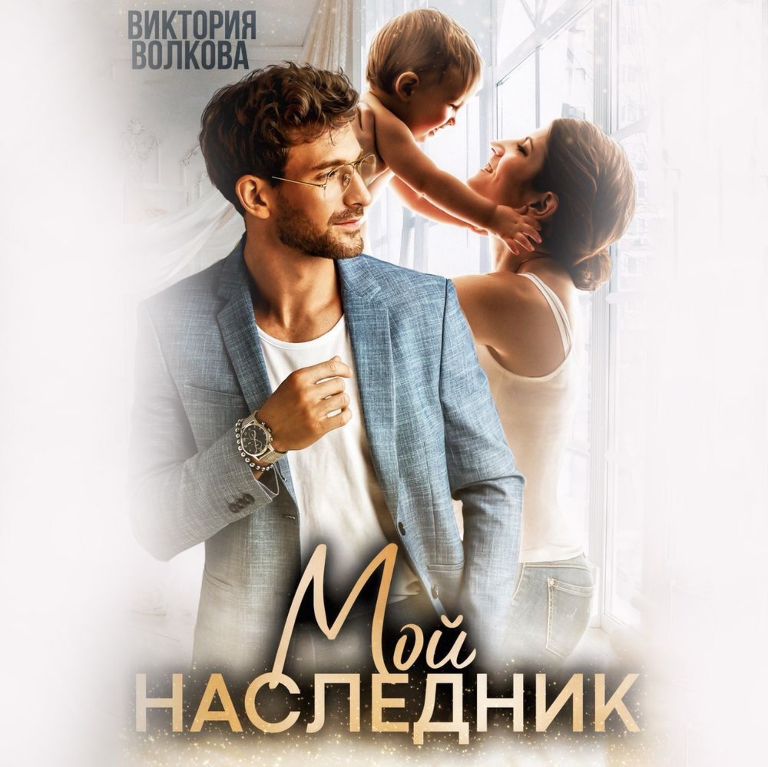 Обложка книги «Мой наследник»