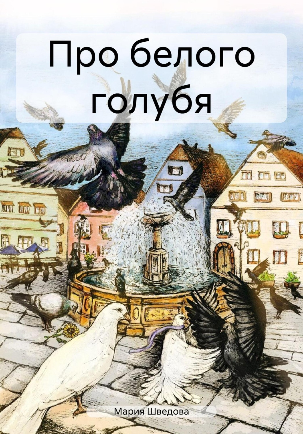 Обложка книги «Про белого голубя»