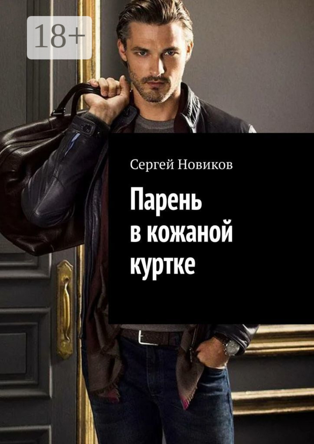 Обложка книги «Парень в кожаной куртке»