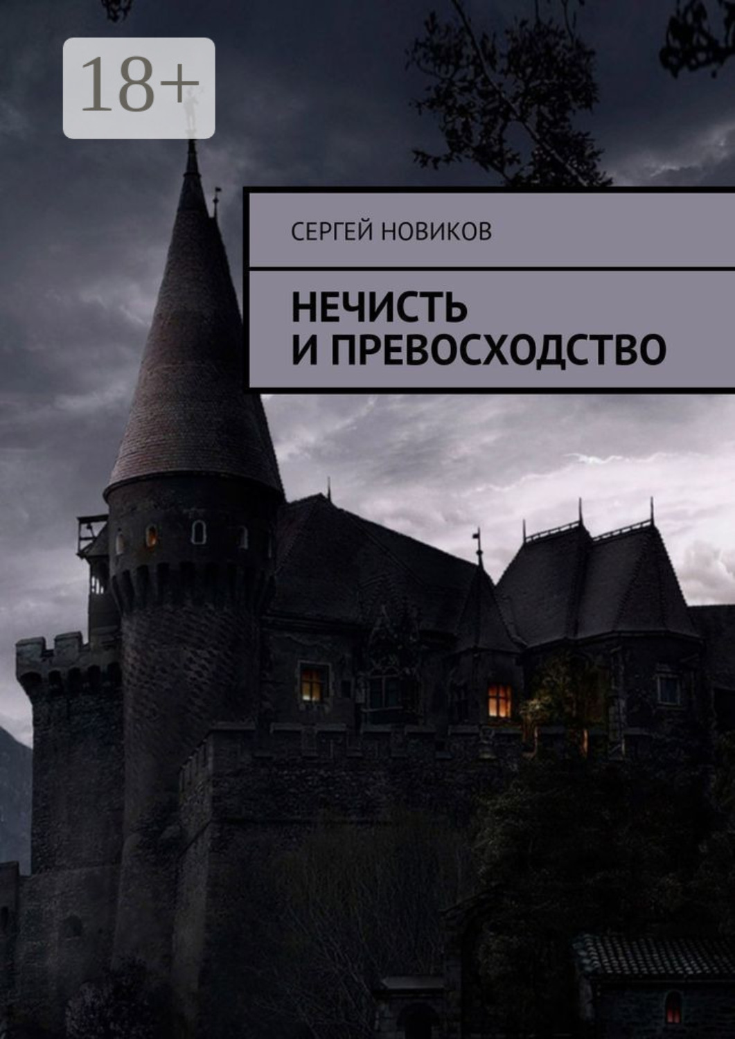 Обложка книги «Нечисть и превосходство»