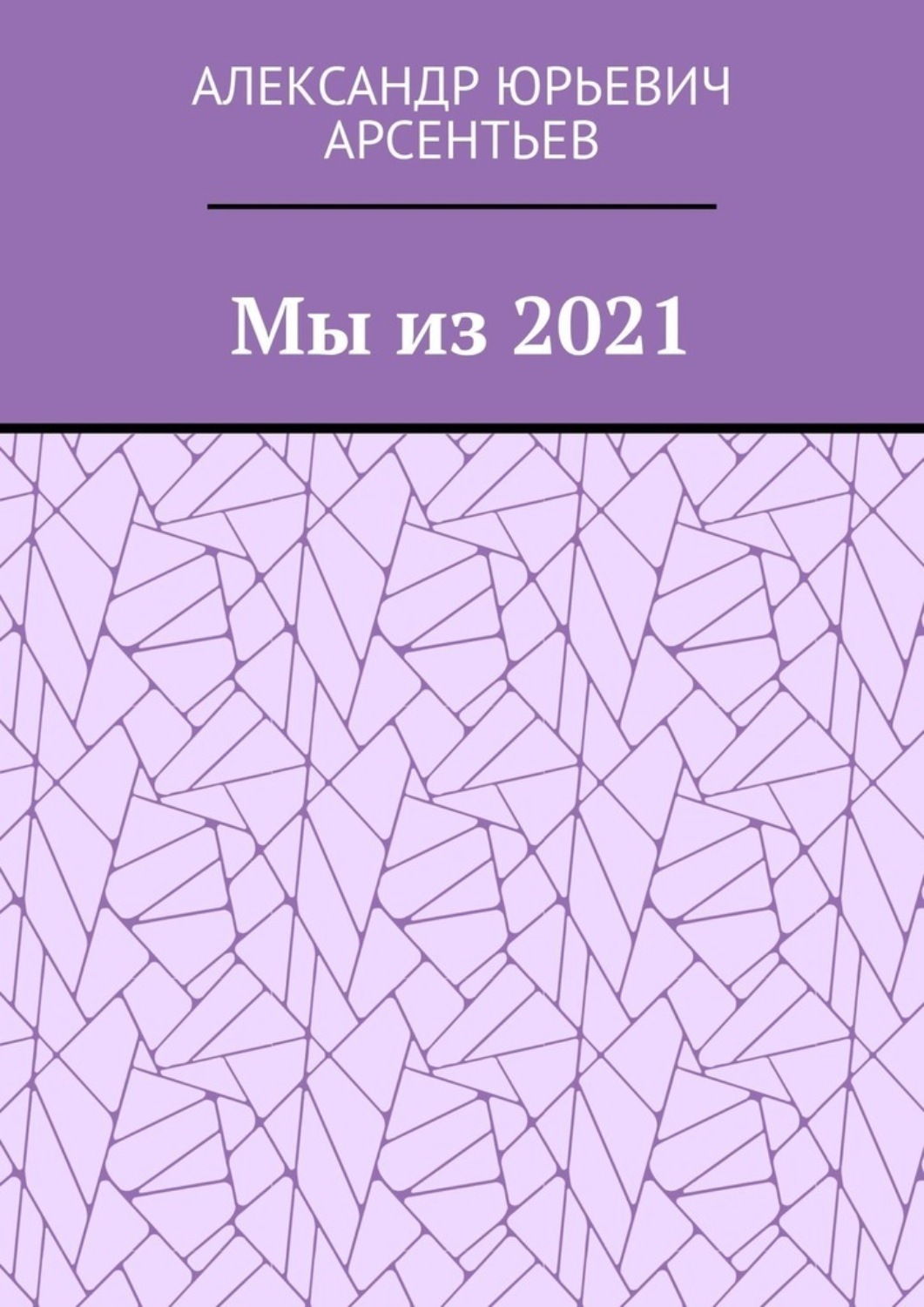 Обложка книги «Мы из 2021»