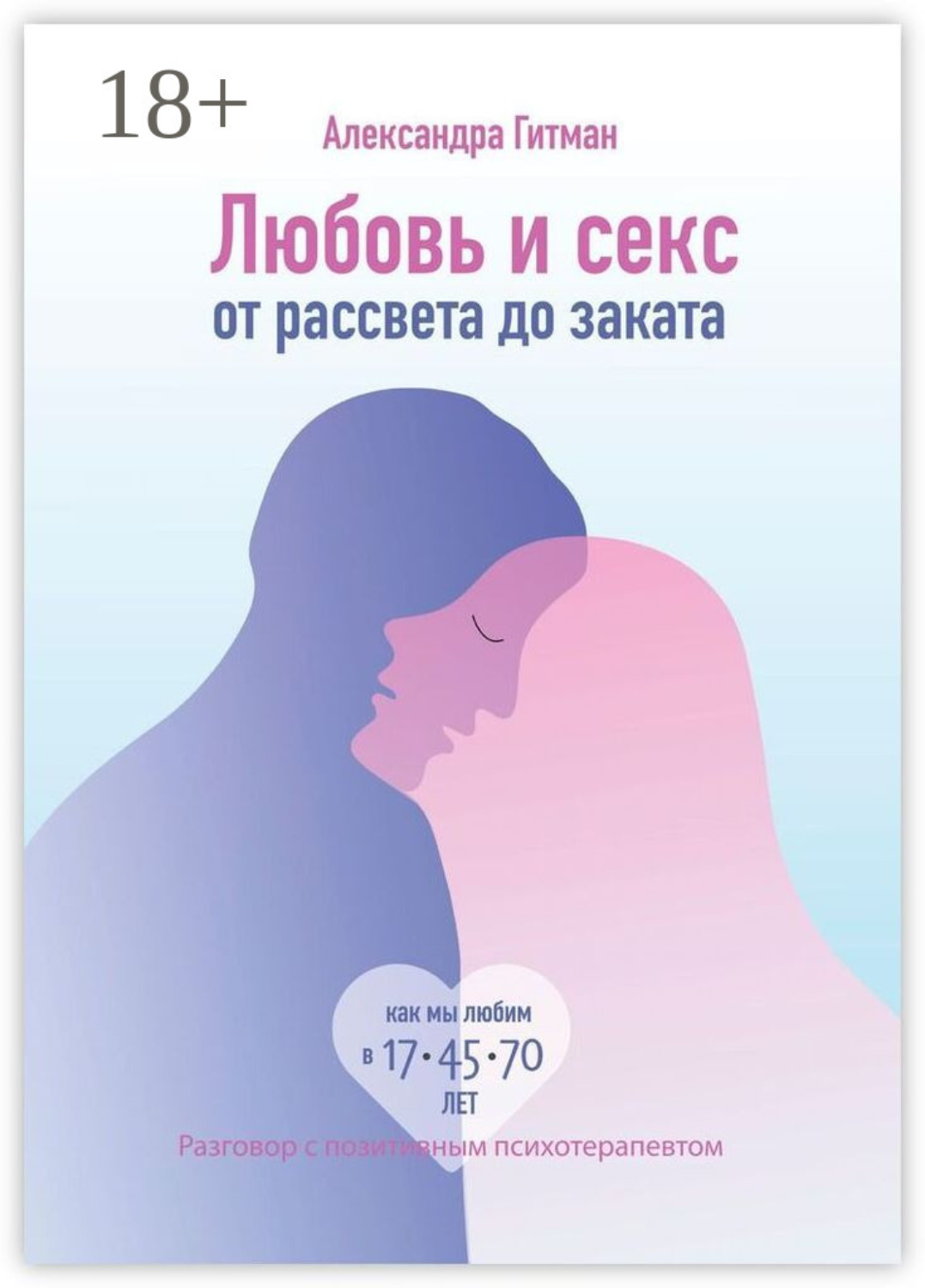 Обложка книги «Любовь и секс от рассвета до заката. Разговор с позитивным психотерапевтом»