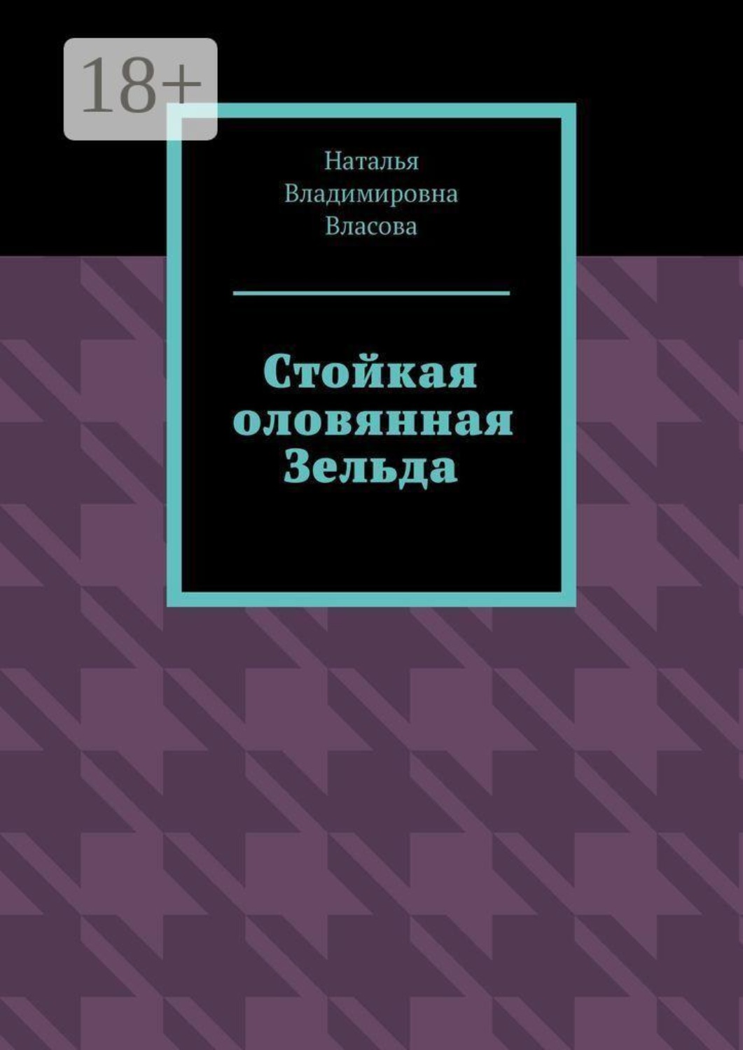 Обложка книги «Стойкая оловянная Зельда»