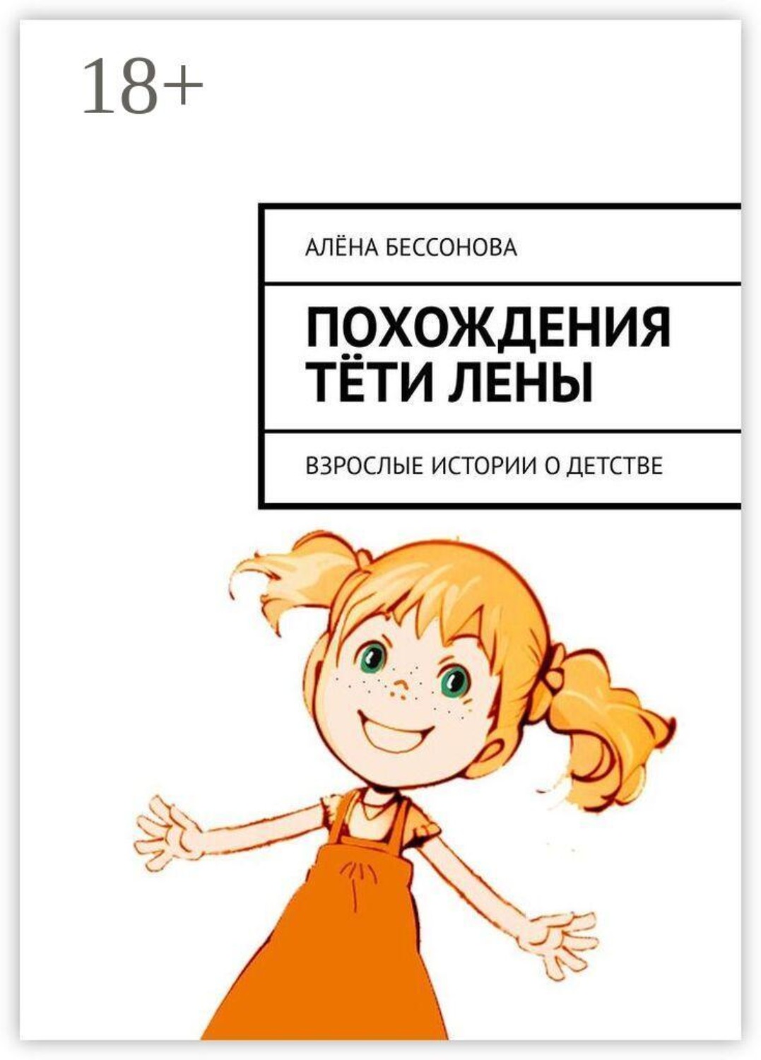 Обложка книги «Похождения тёти Лены. Взрослые истории о детстве»