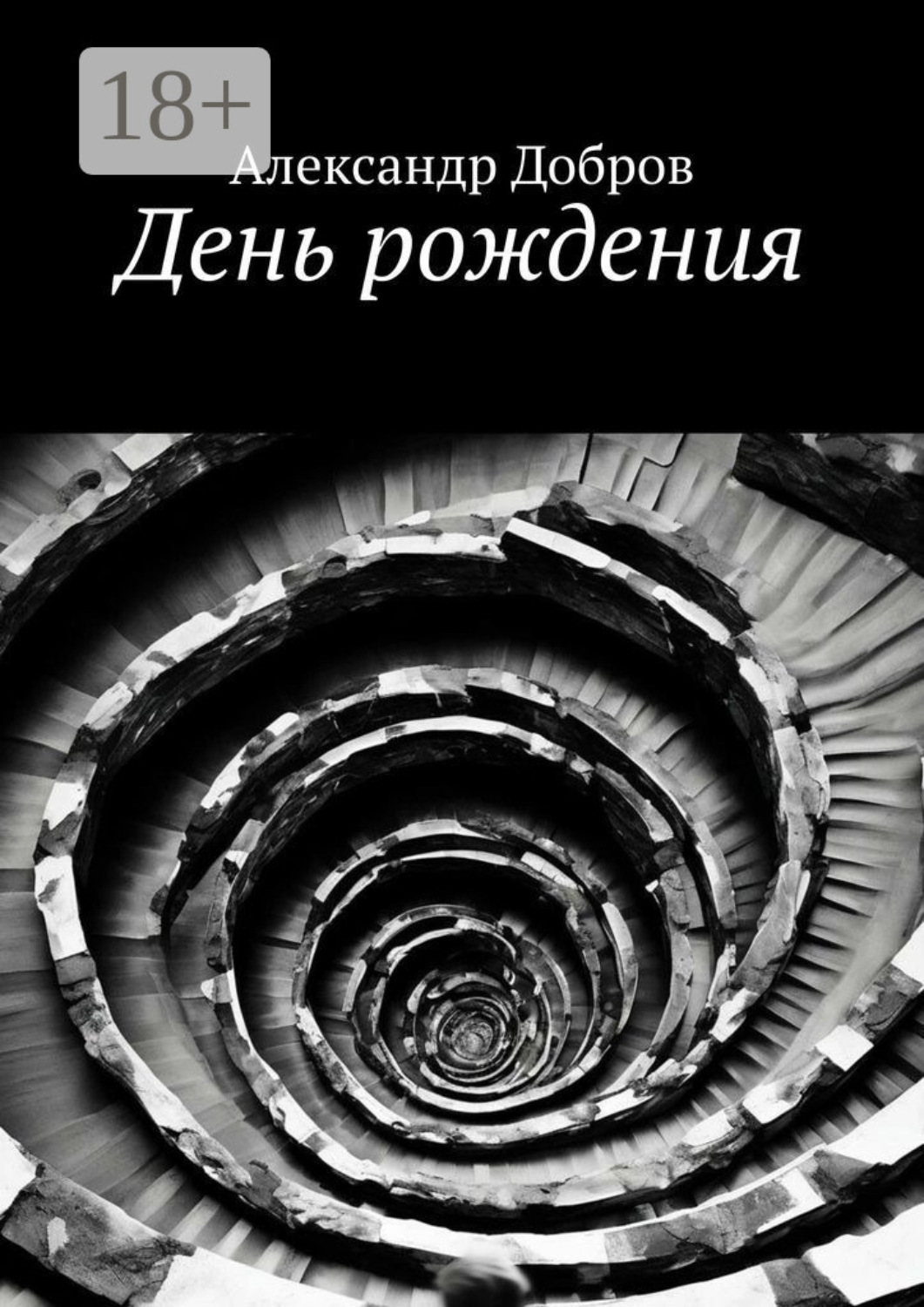 Обложка книги «День рождения»