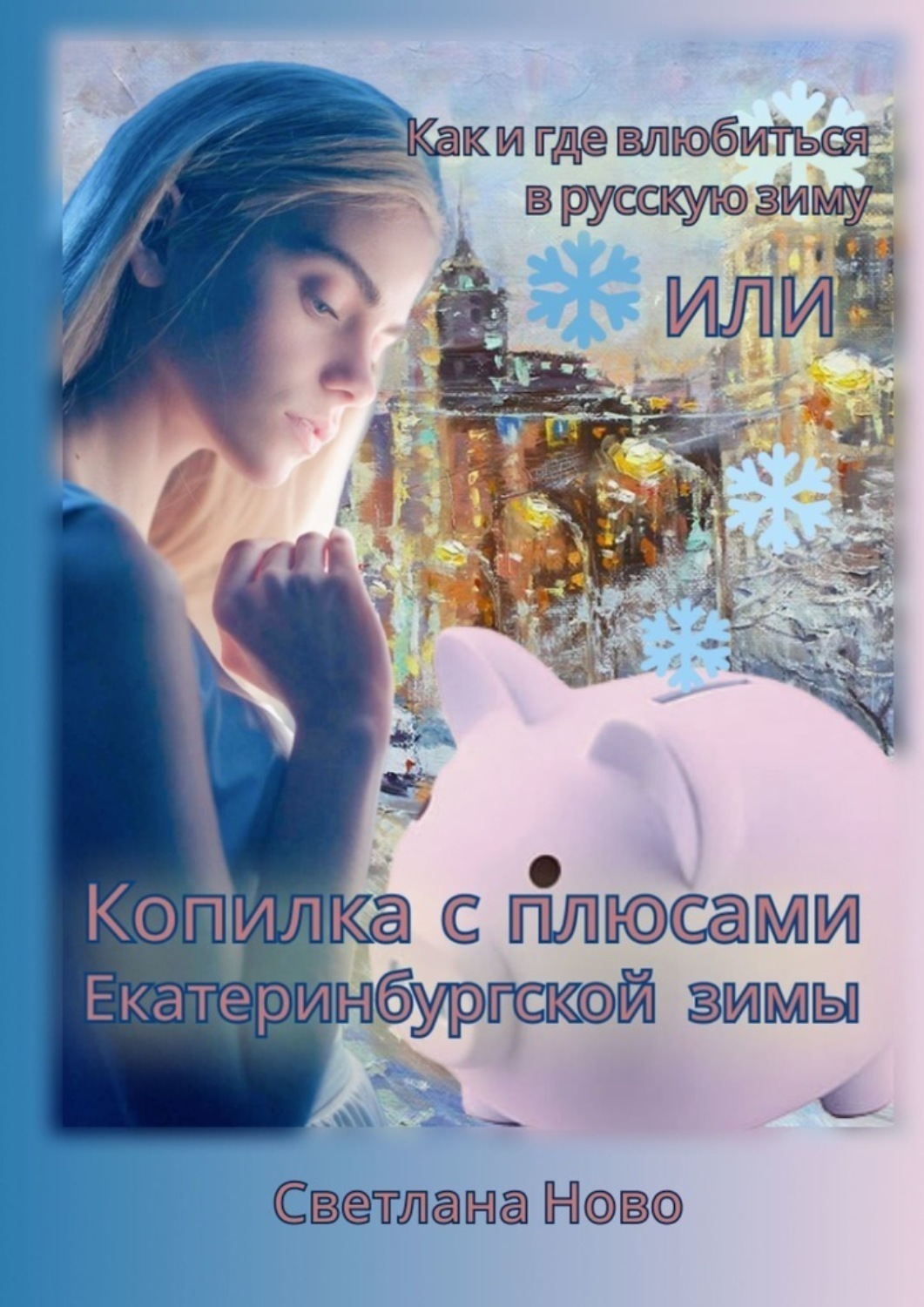 Обложка книги «Как и где влюбиться в русскую зиму, или Копилка с плюсами екатеринбургской зимы»