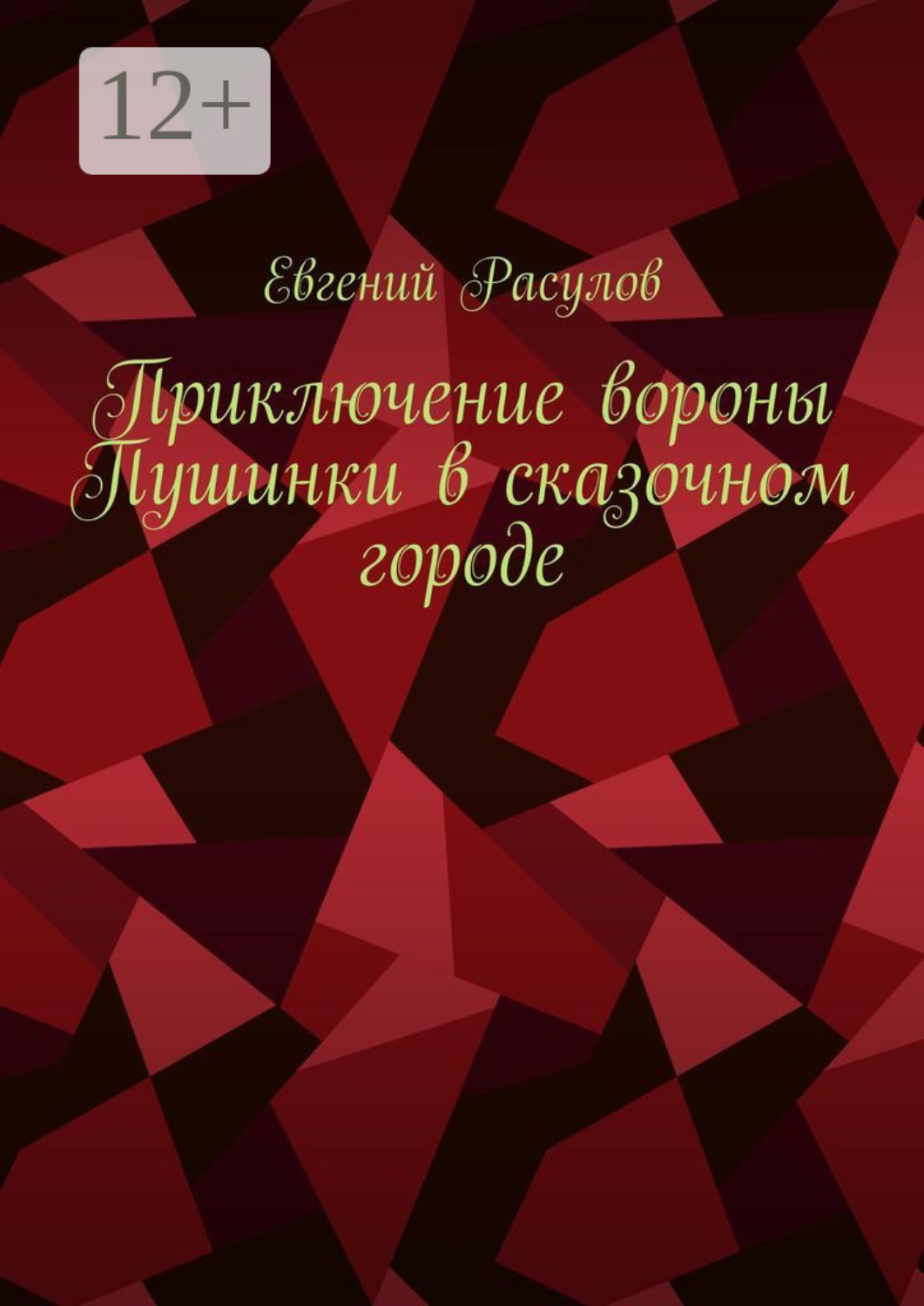 Обложка книги «Приключение вороны Пушинки в сказочном городе»