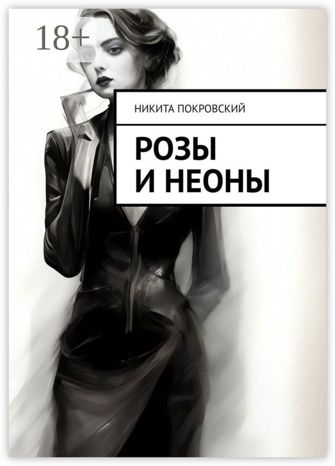 Обложка книги «Розы и неоны»