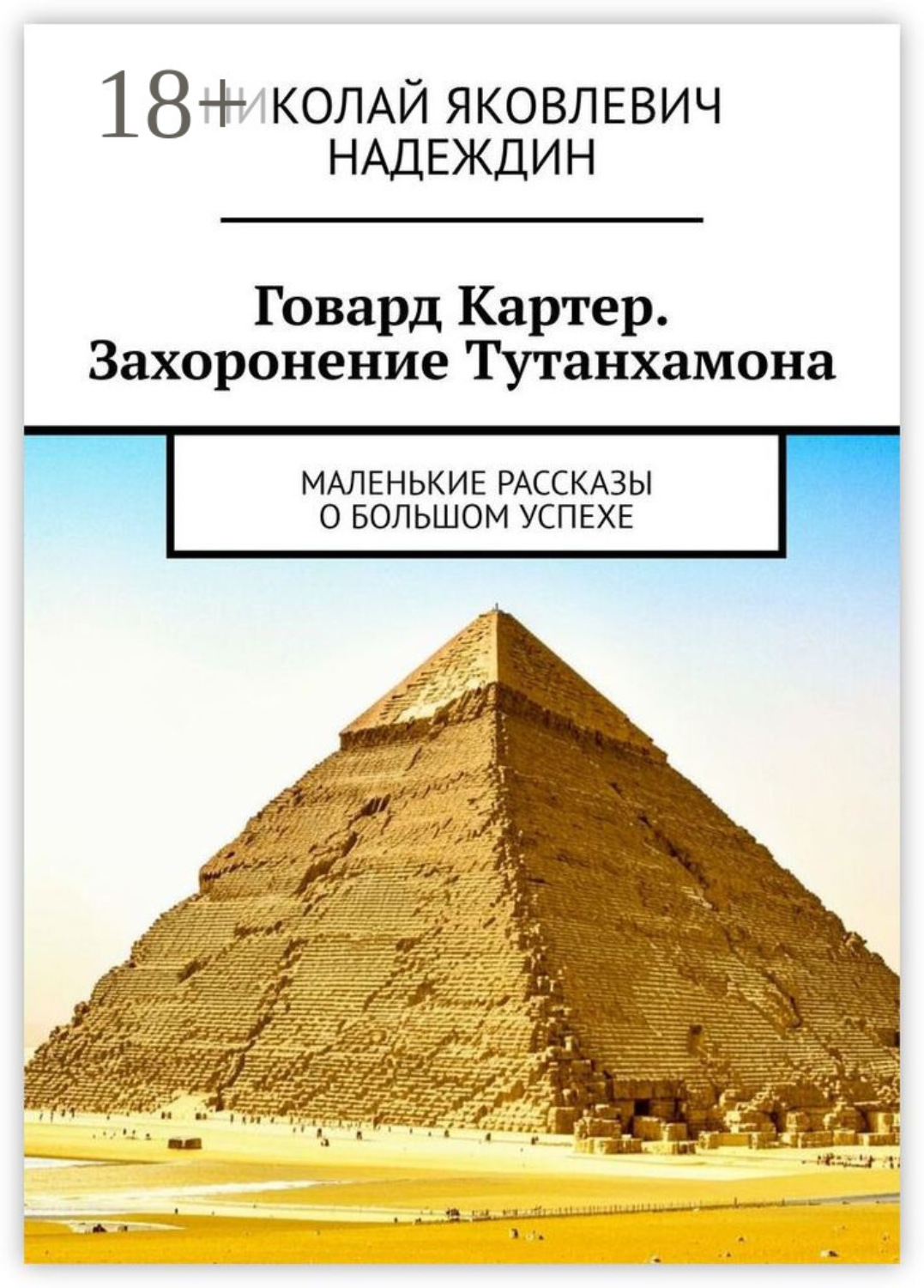 Обложка книги «Говард Картер. Захоронение Тутанхамона. Маленькие рассказы о большом успехе»