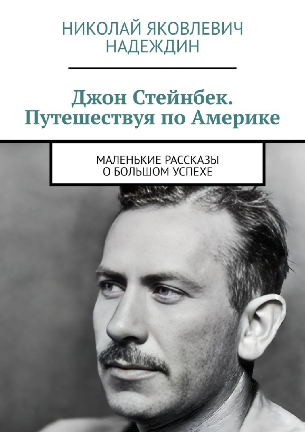 Обложка книги «Джон Стейнбек. Путешествуя по Америке. Маленькие рассказы о большом успехе»