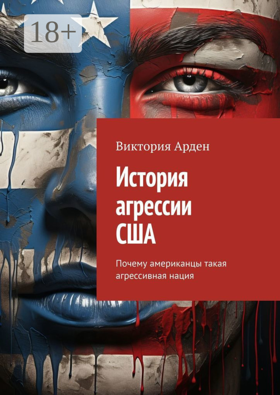 Обложка книги «История агрессии США. Почему американцы такая агрессивная нация»
