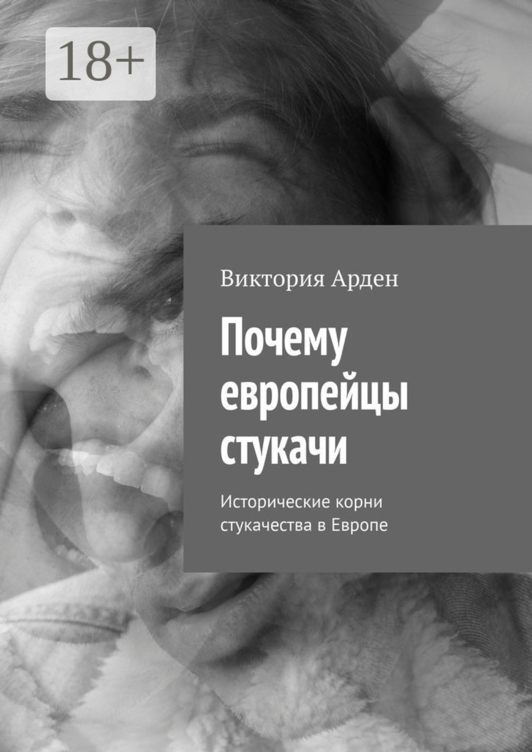 Обложка книги «Почему европейцы стукачи. Исторические корни стукачества в Европе»