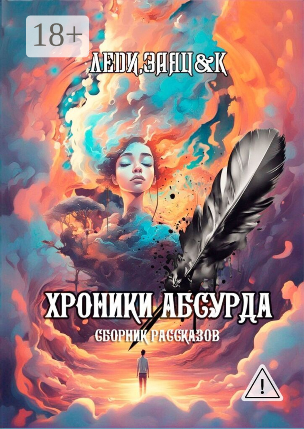 Обложка книги «Хроники Абсурда. Сборник рассказов»