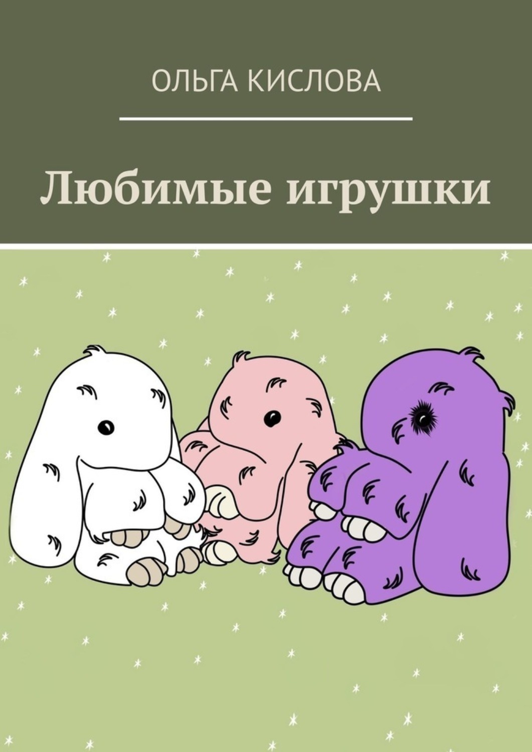 Обложка книги «Любимые игрушки»
