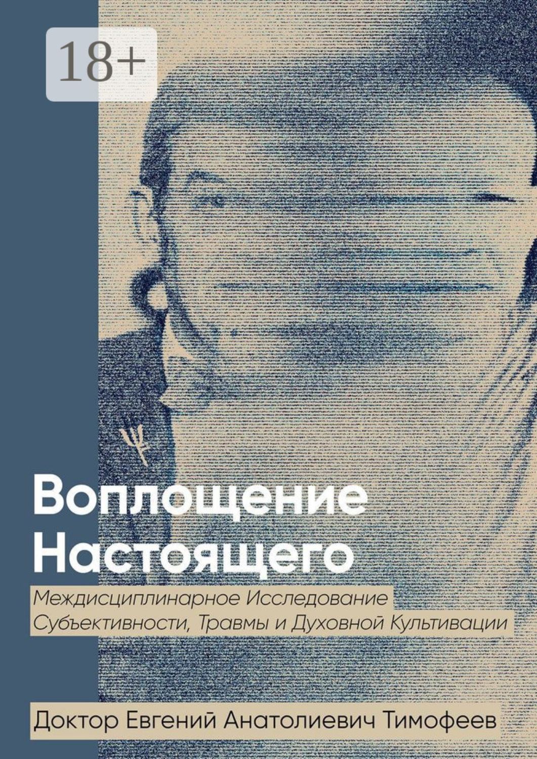 Обложка книги «Воплощение Реального. Междисциплинарное исследование субъективности, травмы и духовной культивации»