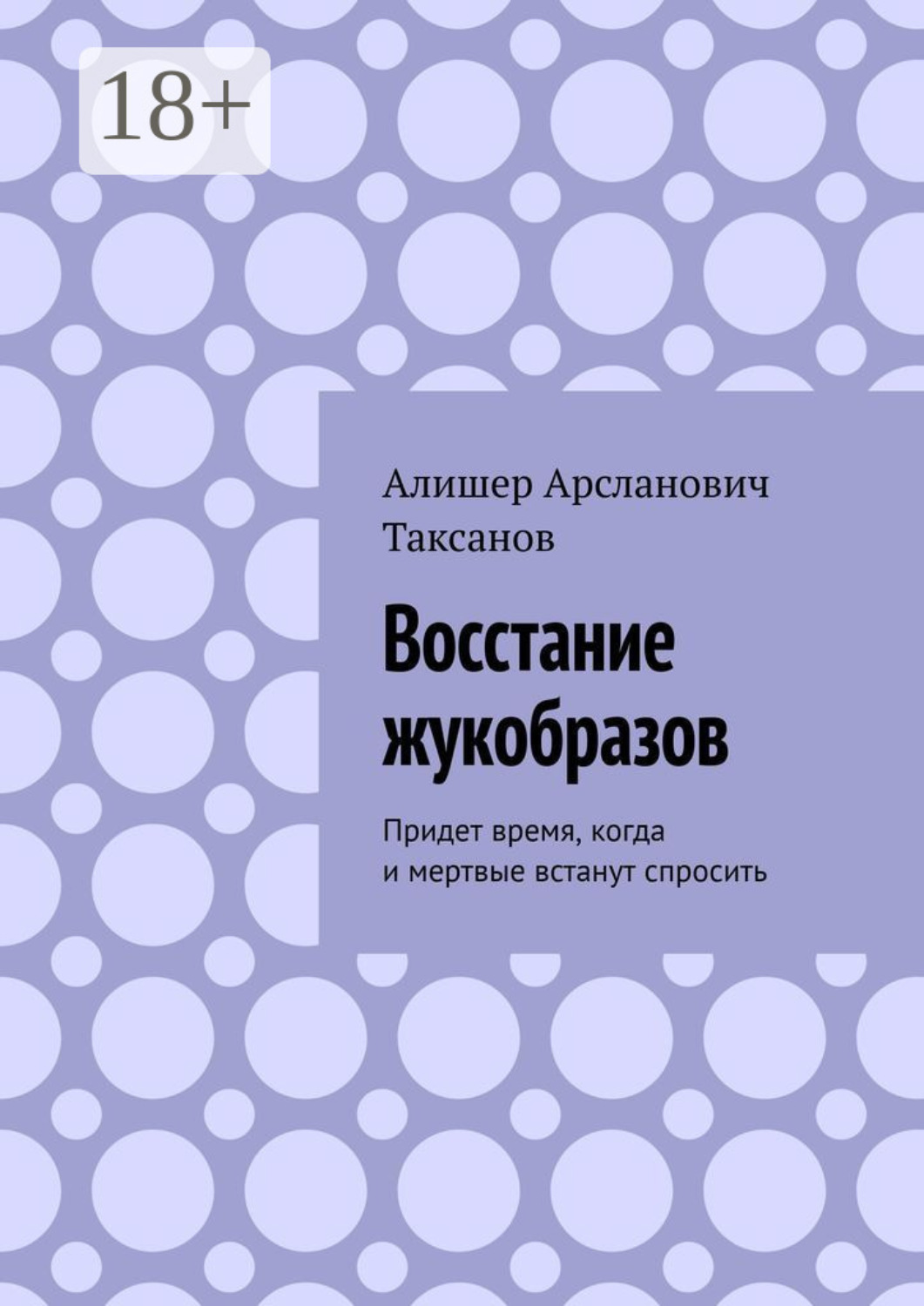 Обложка книги «Восстание жукобразов. Придет время, когда и мертвые встанут спросить»