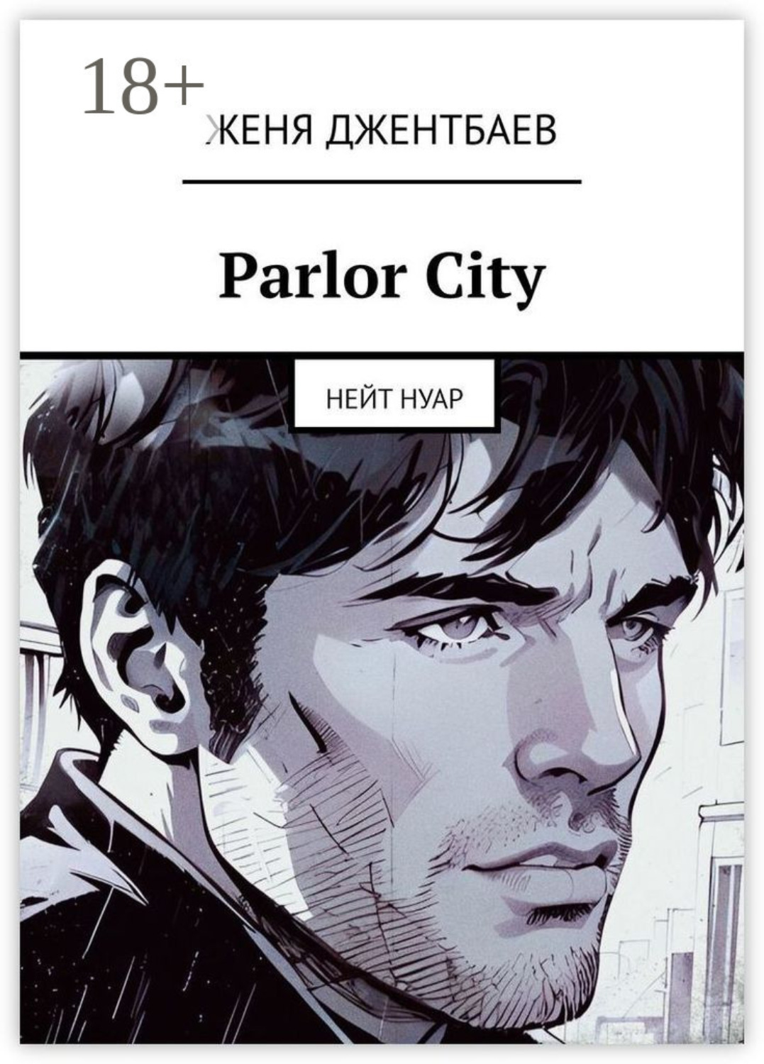 Обложка книги «Parlor City. Нейт Нуар»