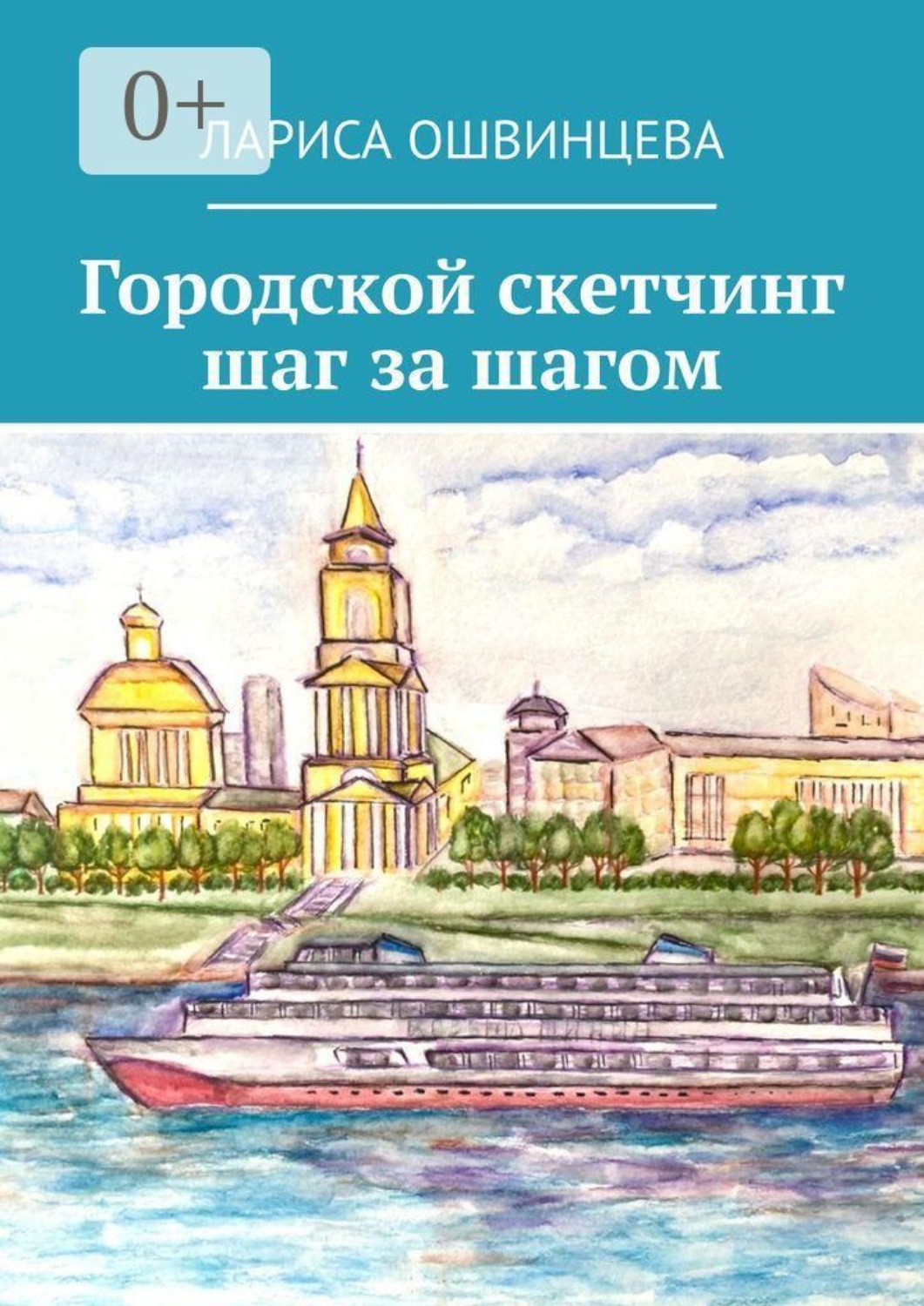 Обложка книги «Городской скетчинг шаг за шагом»