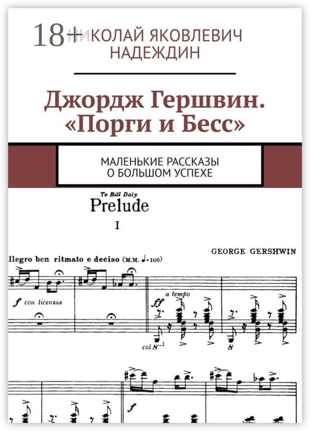 Обложка книги «Джордж Гершвин. «Порги и Бесс». Маленькие рассказы о большом успехе»