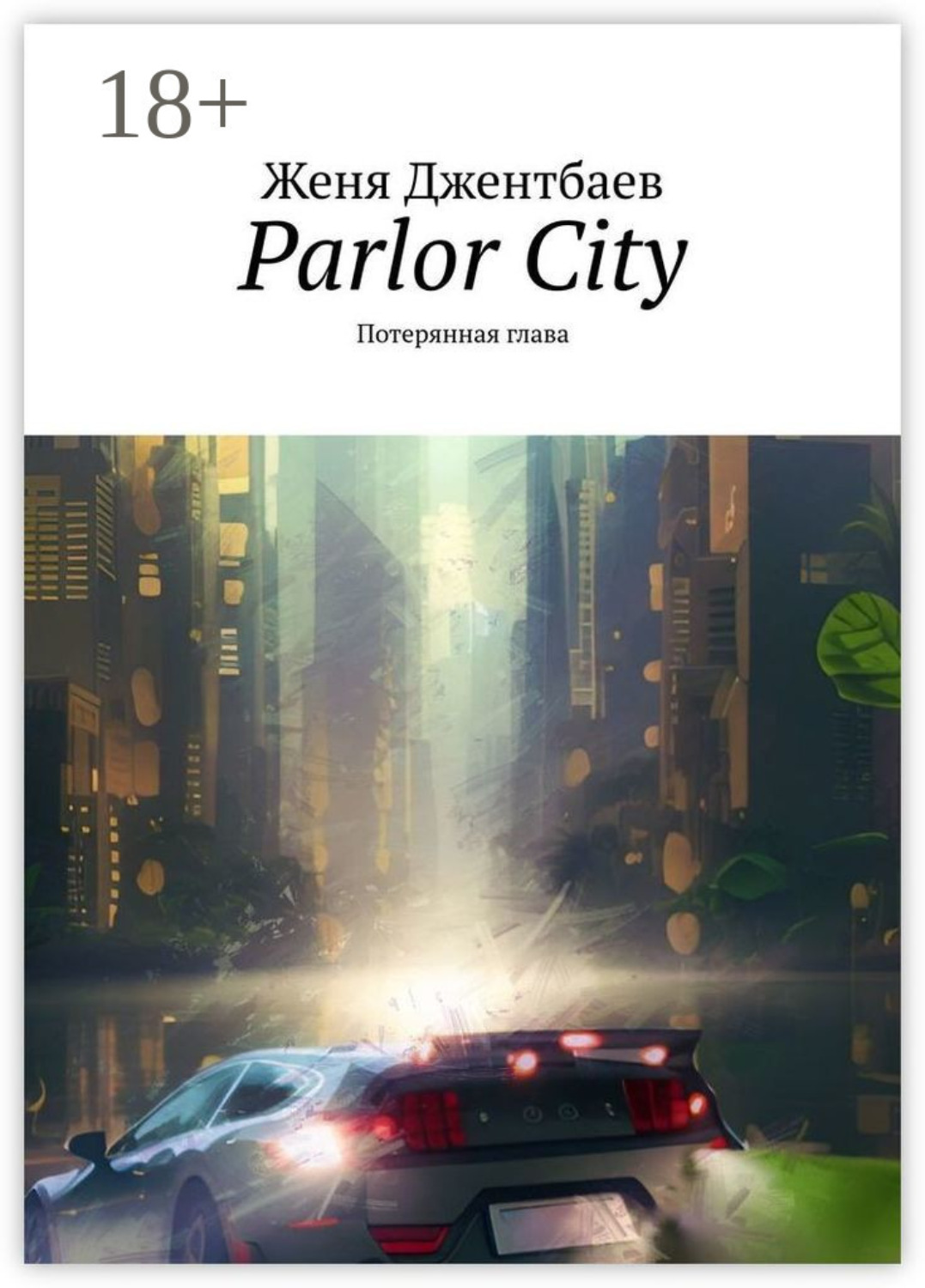 Обложка книги «Parlor City. Потерянная глава»