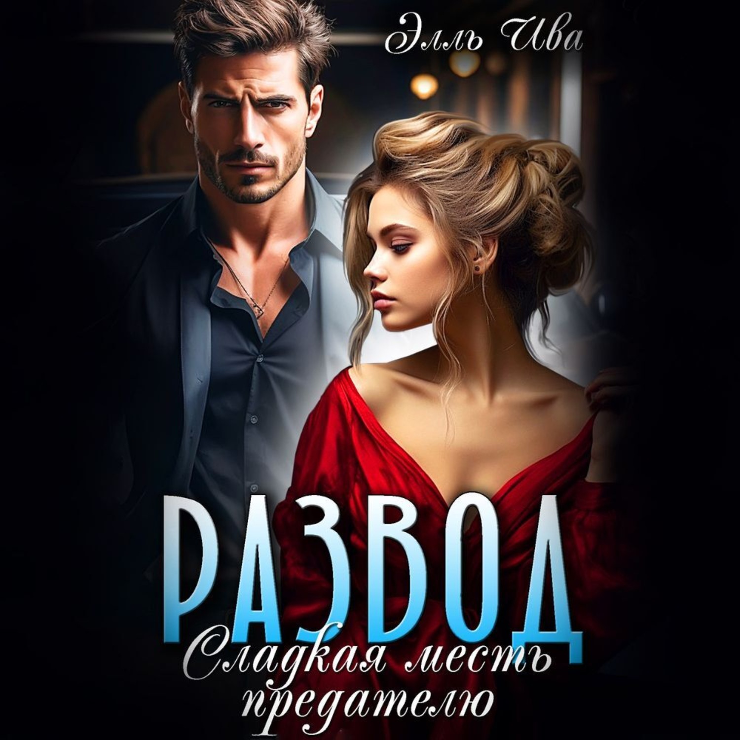 Обложка книги «Развод. Сладкая месть предателю»