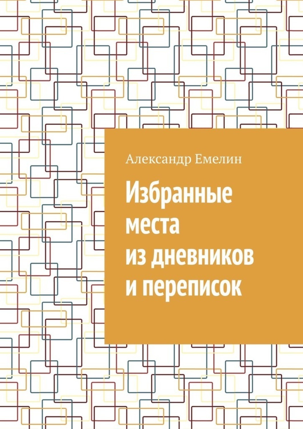 Обложка книги «Избранные места из дневников и переписок»