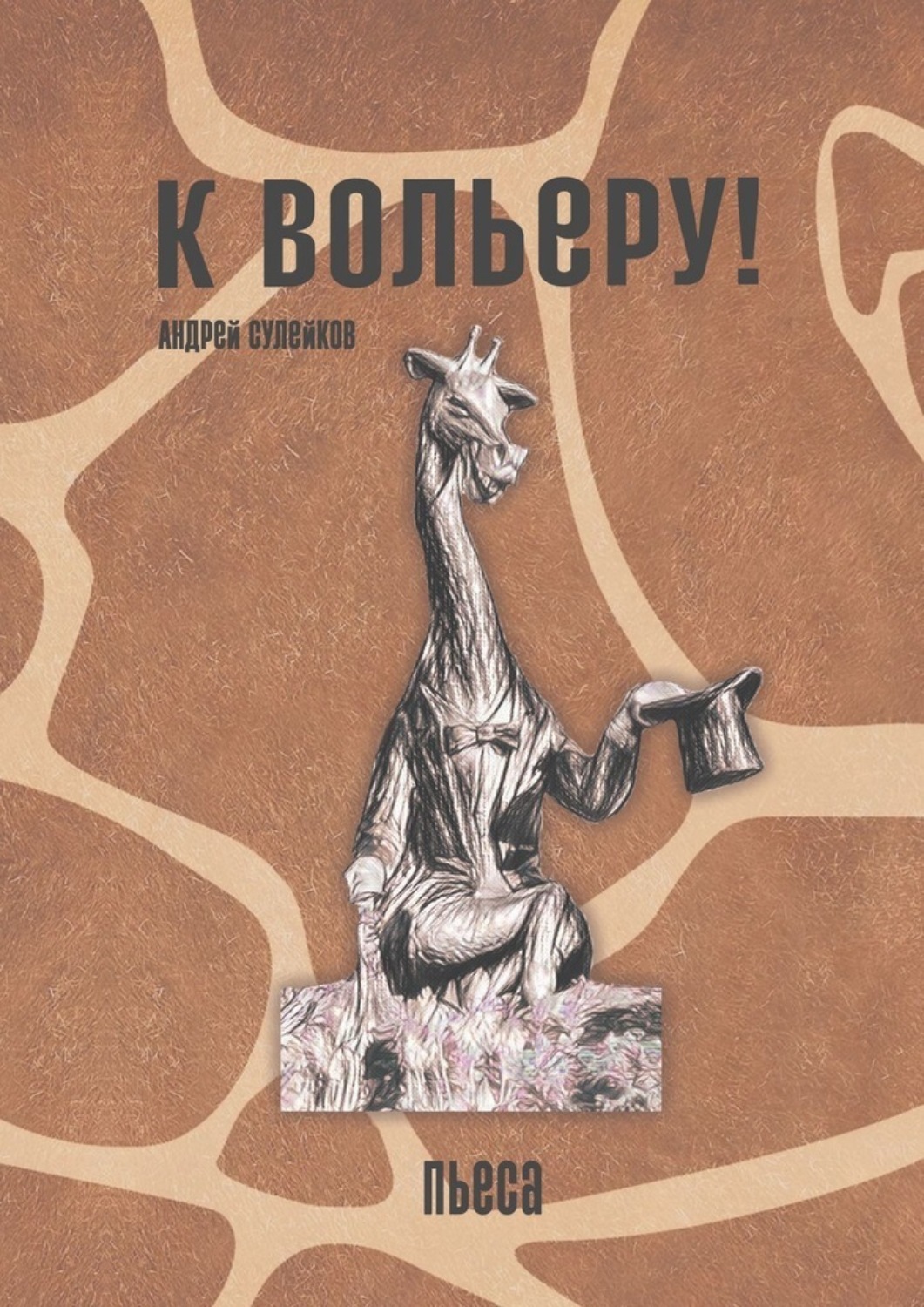 Обложка книги «К вольеру! Пьеса»