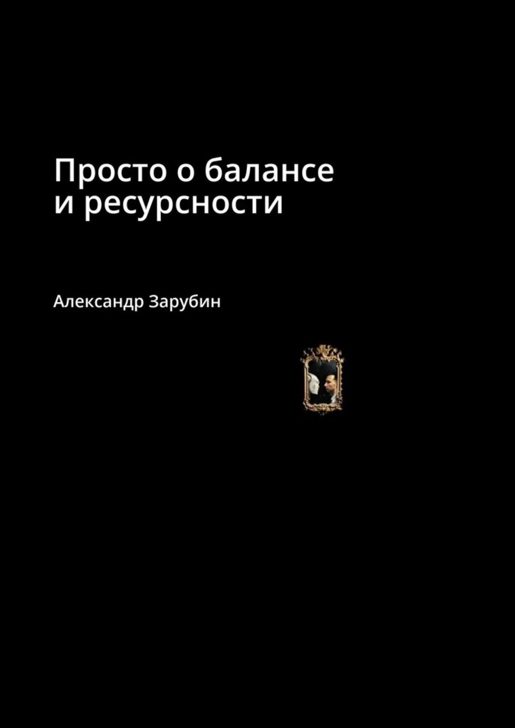 Обложка книги «Просто о балансе и ресурсности»