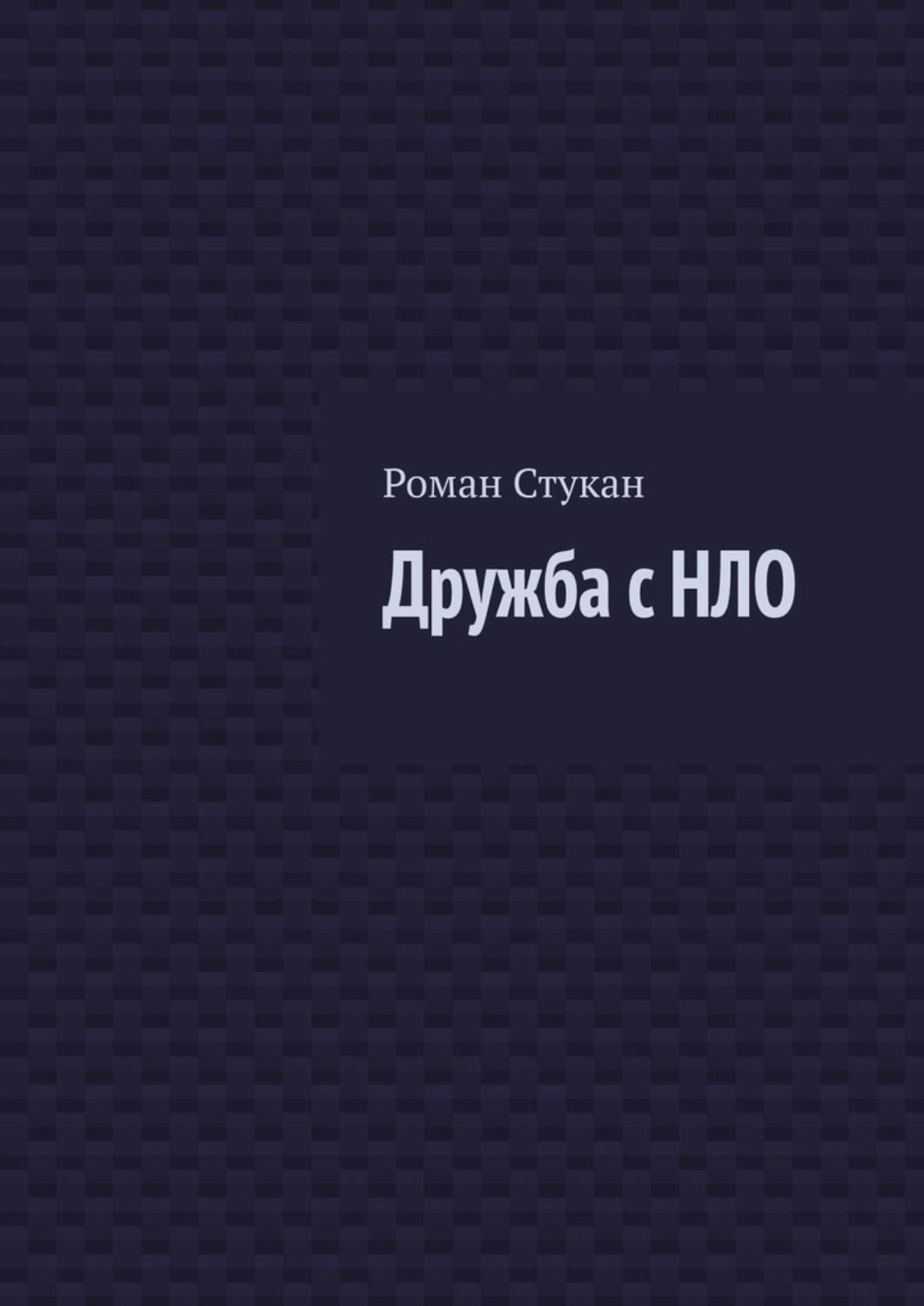 Обложка книги «Дружба с НЛО»