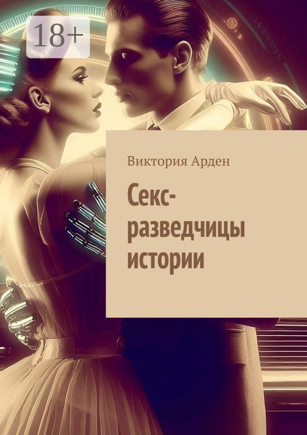 Обложка книги «Секс-разведчицы истории»