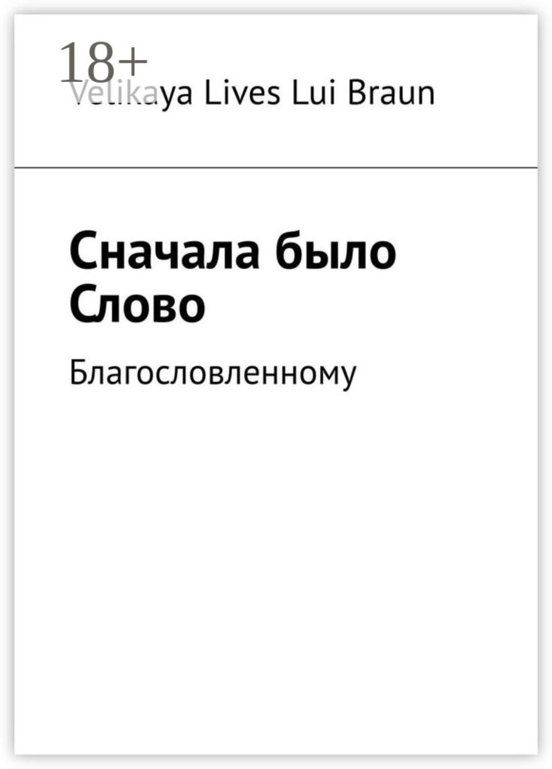 Обложка книги «Сначала было Слово. Благословленному»