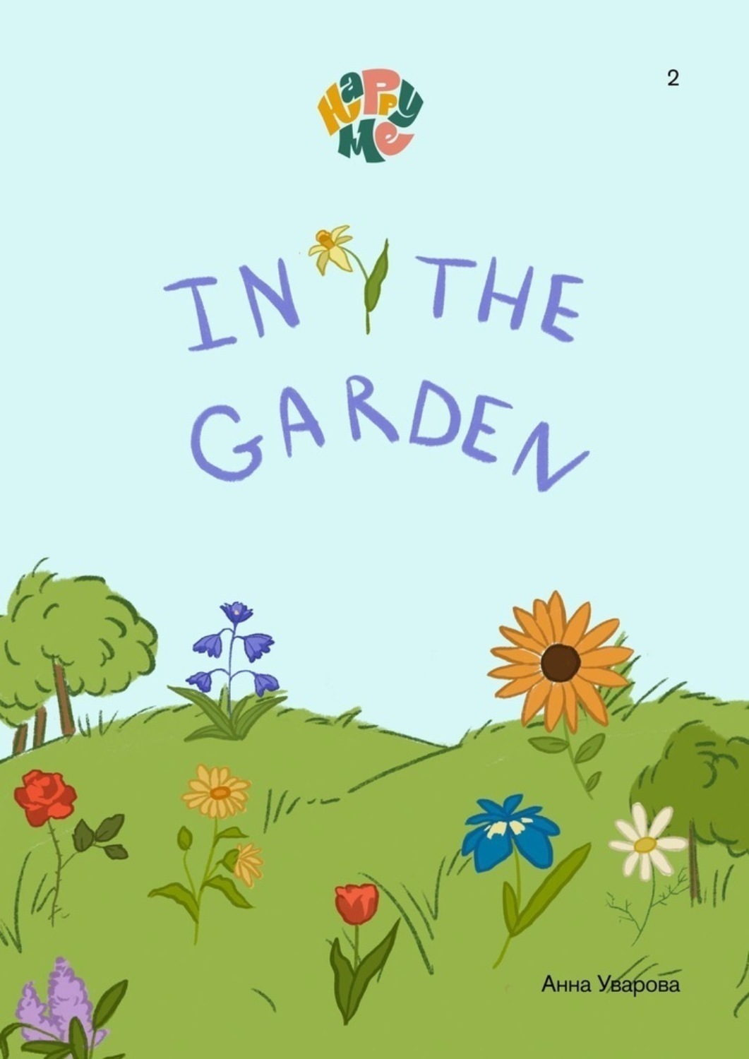 Обложка книги «HappyMe. In the garden. Year 1»