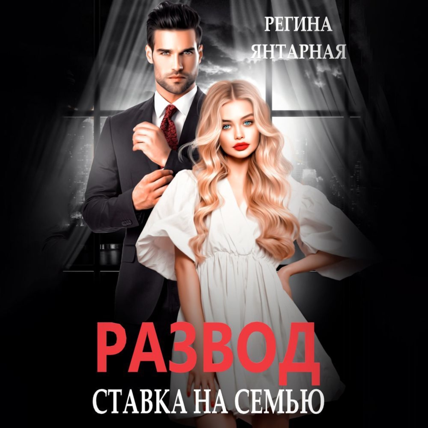 Обложка книги «Развод. Ставка на семью»