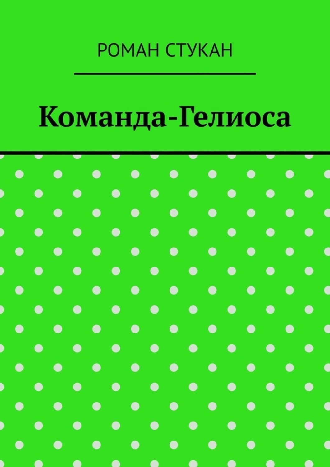 Обложка книги «Команда-Гелиоса»
