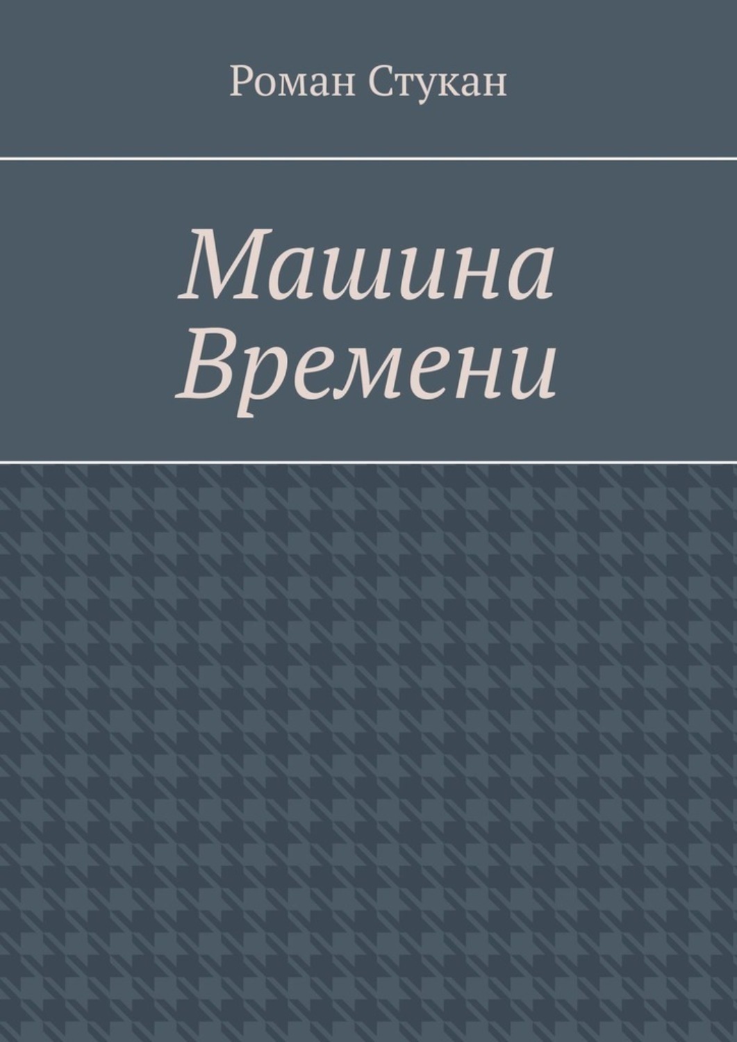 Обложка книги «Машина времени»