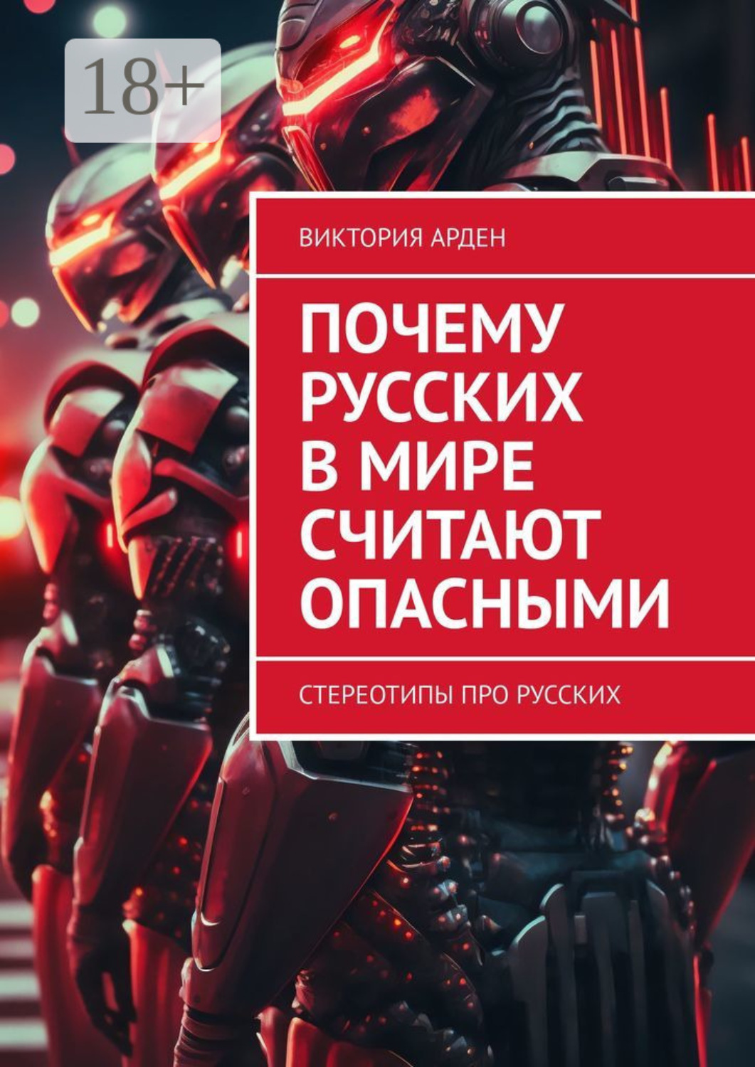 Обложка книги «Почему русских в мире считают опасными. Стереотипы про русских»